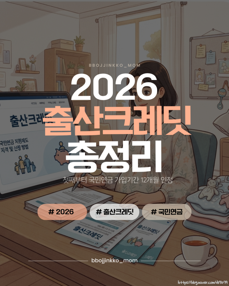 2026 출산크레딧 총정리｜첫째부터 국민연금 가입기간 12개월 인정, 다자녀 혜택 확대