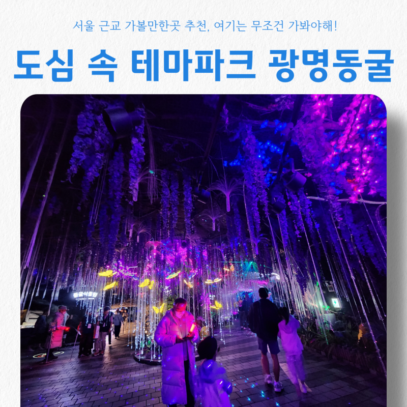 경기도 실내 가볼만한곳: 아이랑 광명동굴 입장료 할인방법 정리