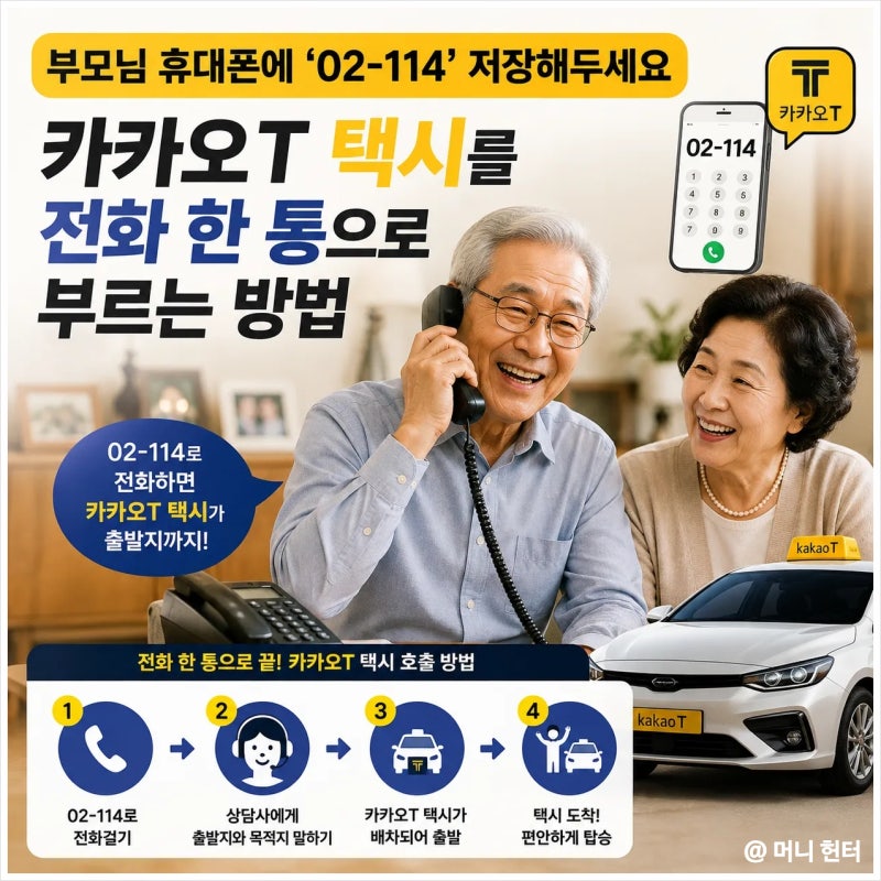 부모님 휴대폰에 ‘02-114’ 저장해두세요 카카오T 택시를 전화 한 통으로 부르는 방법