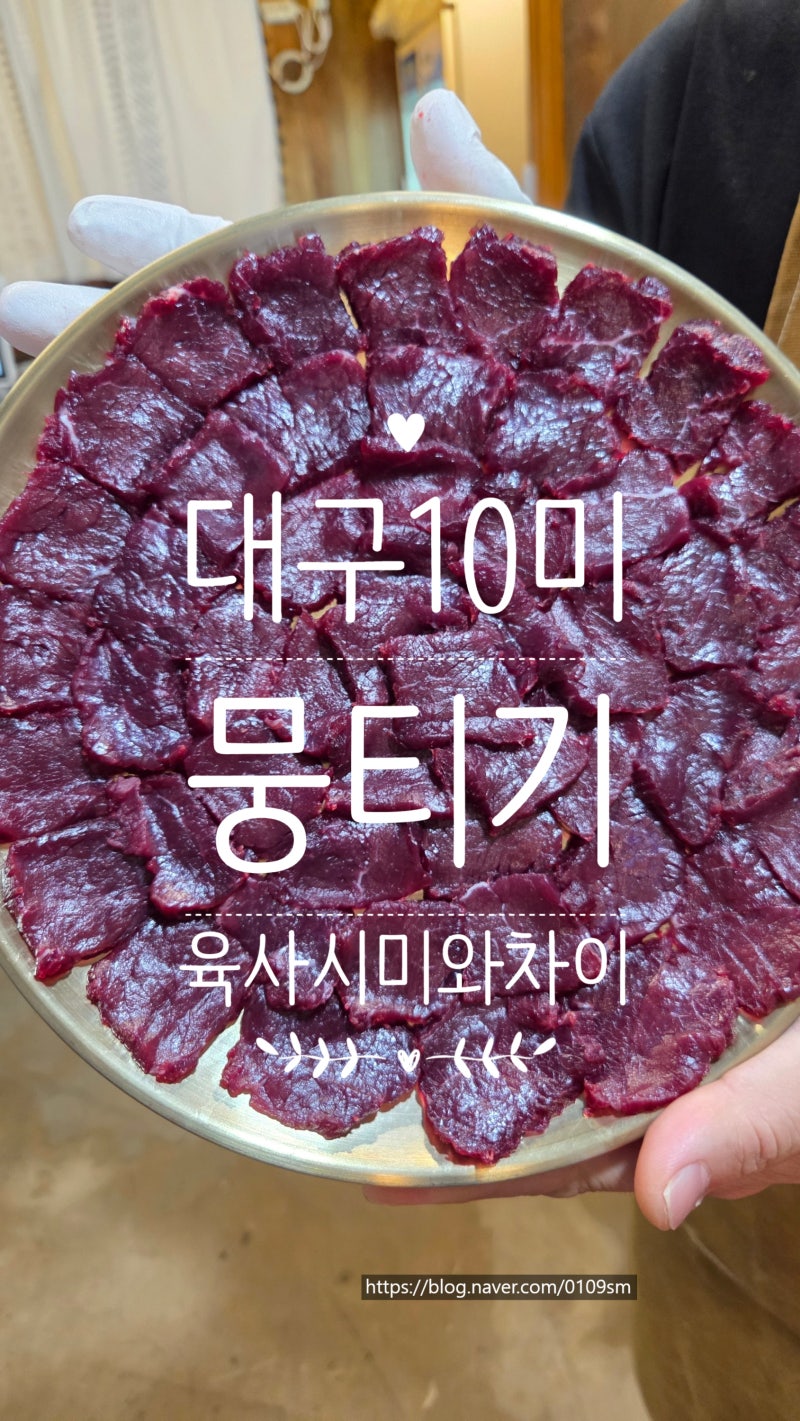 뭉티기와 육사시미, 육회는 뭐가 다른거니? 라고 자꾸 묻는데 (뭉티기 부심)