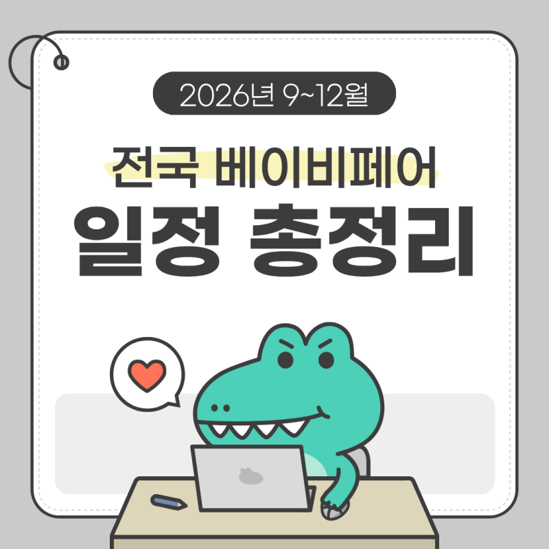 2026 하반기 베이비페어 일정 총정리! 9월~12월 전국 베페 + 꿀팁까지 한눈에 보기