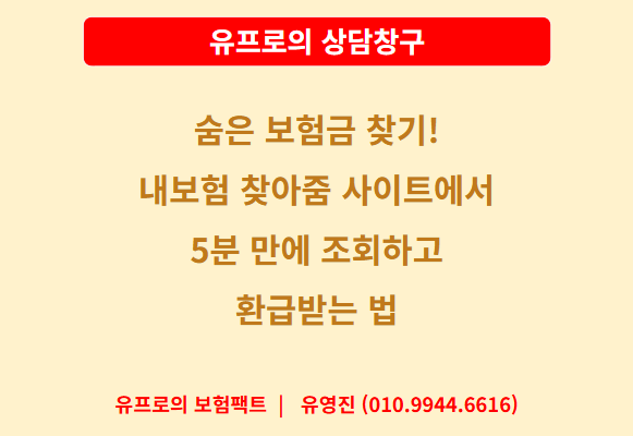 [상담창구]21. 숨은 보험금 찾기! 내보험 찾아줌 사이트에서 5분 만에 조회하고 환급받는 법