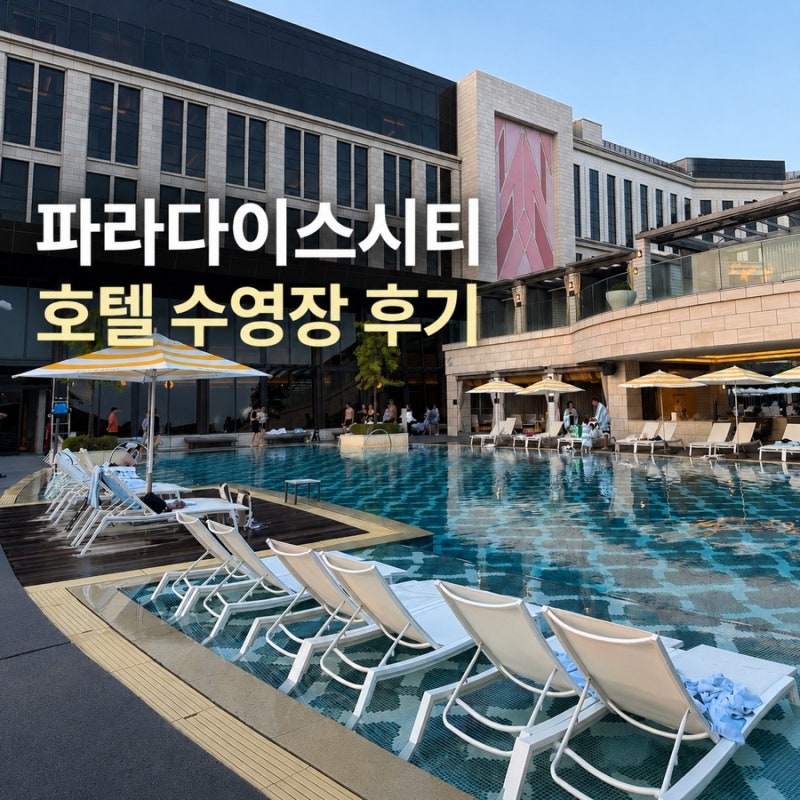 제목 파라다이스시티 호텔 수영장 후기｜실내·야외 수영장부터 자쿠지, 일몰까지