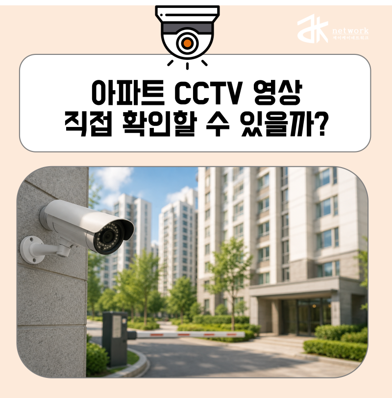 아파트 CCTV 영상 열람, 입주민이라면 어디까지 볼 수 있을까?