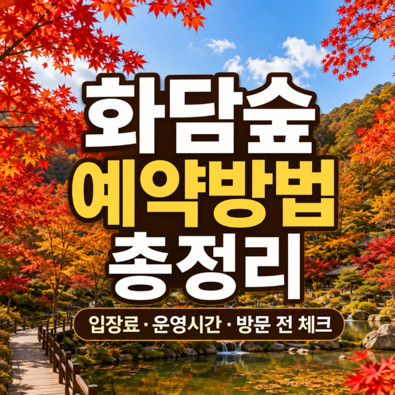 화담숲 예약방법 총정리｜운영시간·입장료·취소·유모차·음식물까지