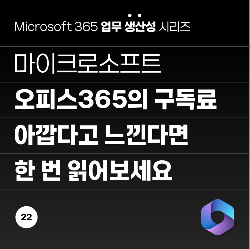 마이크로소프트365, 오피스365 구독료가 아까우신가요?