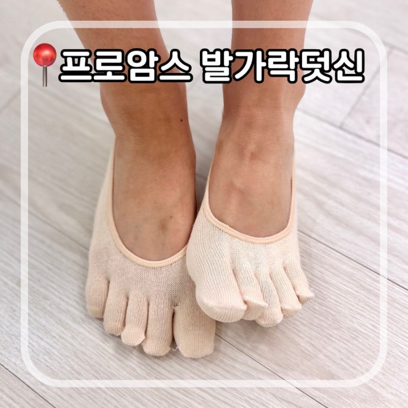 프로암스 발가락 양말 후기 | 박진영 발가락양말 따라 샀다가 삶의 질 상승한 누드덧신