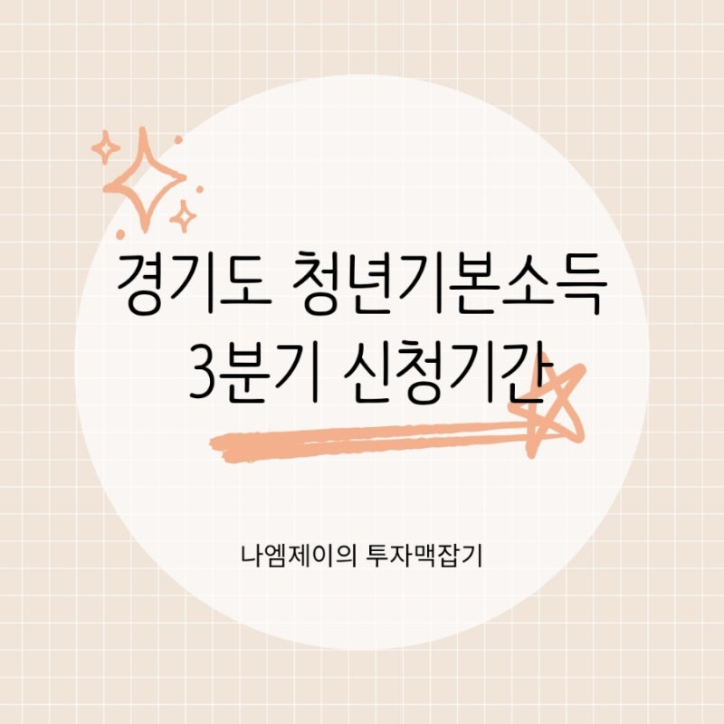 2026 경기도 청년기본소득 3분기 신청기간 대상 지급일