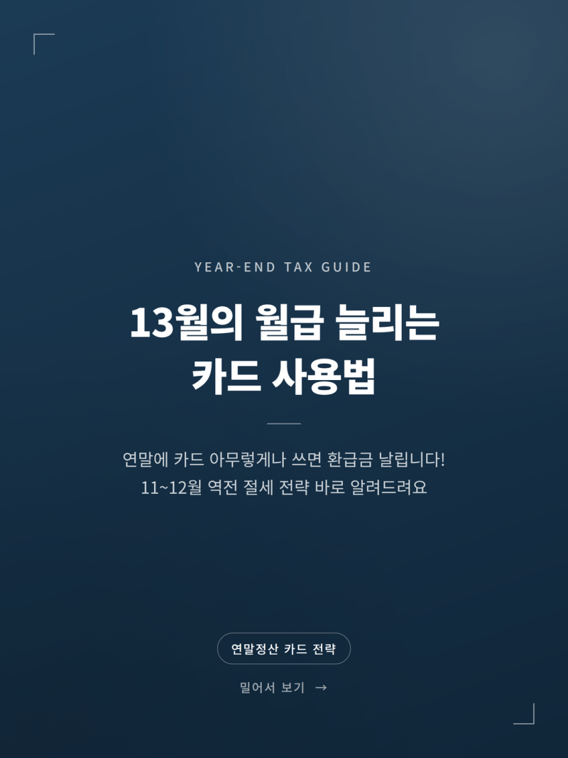 2026 연말정산 카드 소득공제 한도 채우기 비법 (+체크카드 전환 시점 맞벌이 절세 11월 12월)