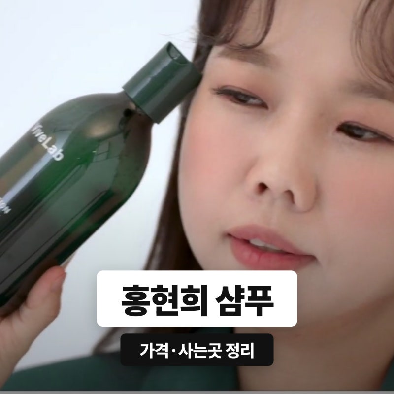 홍현희 샴푸 가격이랑 사는 곳 그 초록통