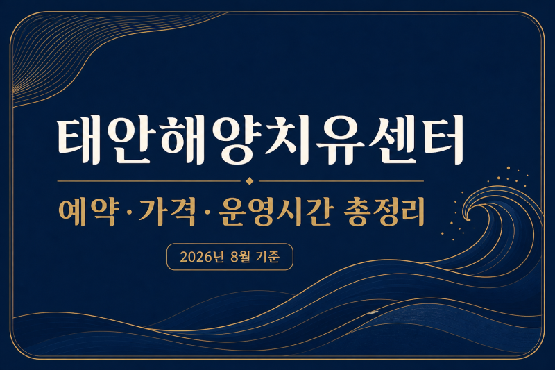 태안해양치유센터 예약 방법·가격 할인·운영시간, 방문 전 총정리