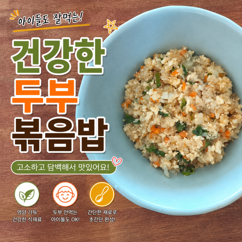 두부 볶음밥 레시피 아이들도 잘 먹는 다이어트 한 끼