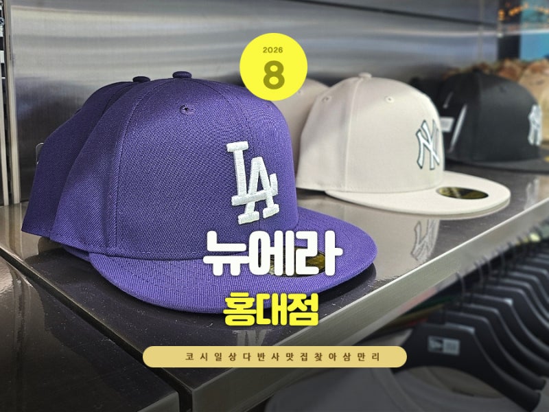 홍대 뉴에라 모자 커스텀 매장 스냅백 자수 패치