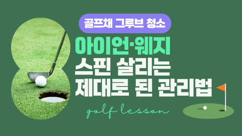 골프채 그루브 청소, 5분이면 끝! 아이언·웨지 스핀 살리는 제대로 된 관리법