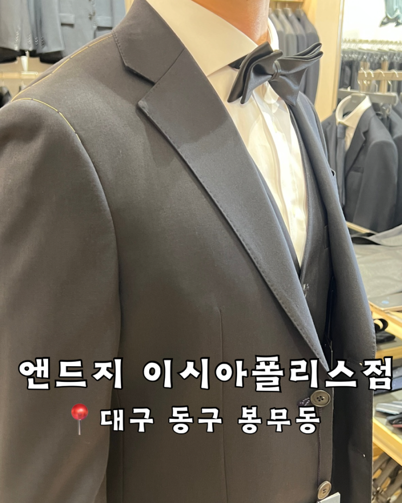 [W]남자예복 예산 얼마 들었을까? 대구 이시아폴리스 앤드지(ANDZ)에서 해결한 예랑이 맞춤예....