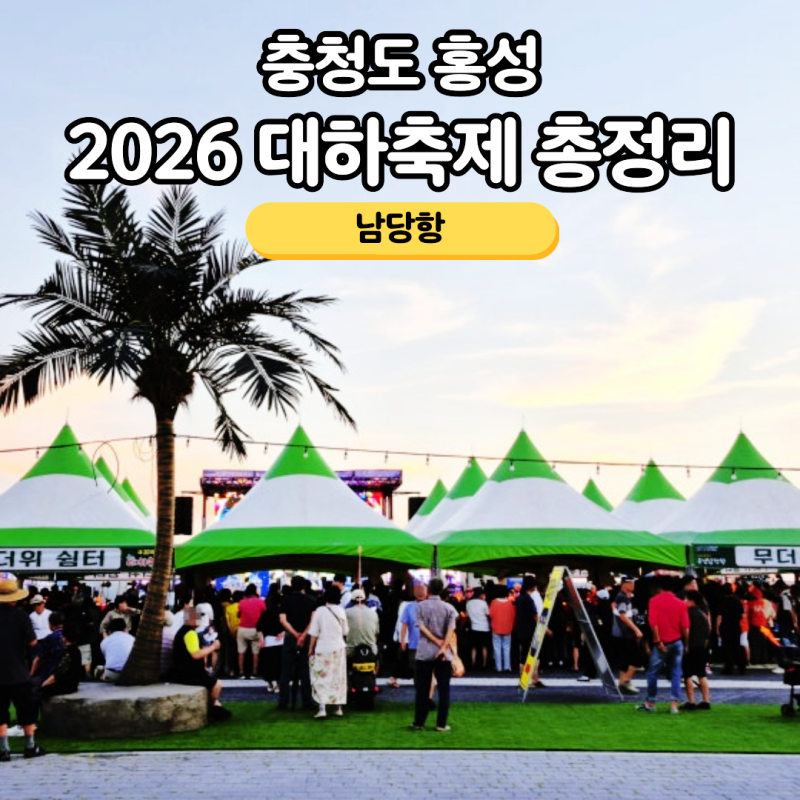 [충청도] 홍성 남당항 대하축제 2026 축제기간 가수일정 주차 볼거리 총정리