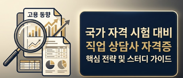 2026 직업상담사 2급 시험일정·합격률·필기 실기 공부법 총정리