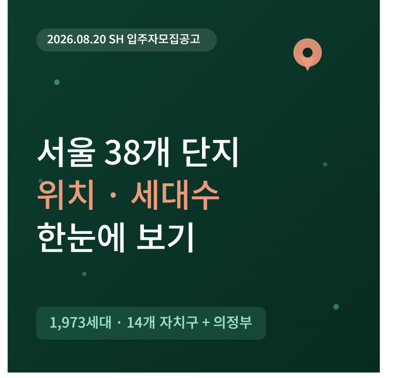 2026년 SH 국민임대주택｜공급단지별 위치·세대수 ｜38개 단지 전체 정리
