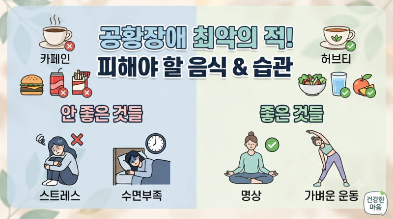 ⚠️ "이유 없는 불안감이 자꾸..." 공황장애에 안 좋은 최악의 음식 & 습관 총정리