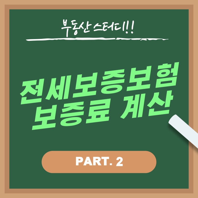 2.전세보증보험 보증료는 얼마일까요? HUG 기준 쉽게 알아보기