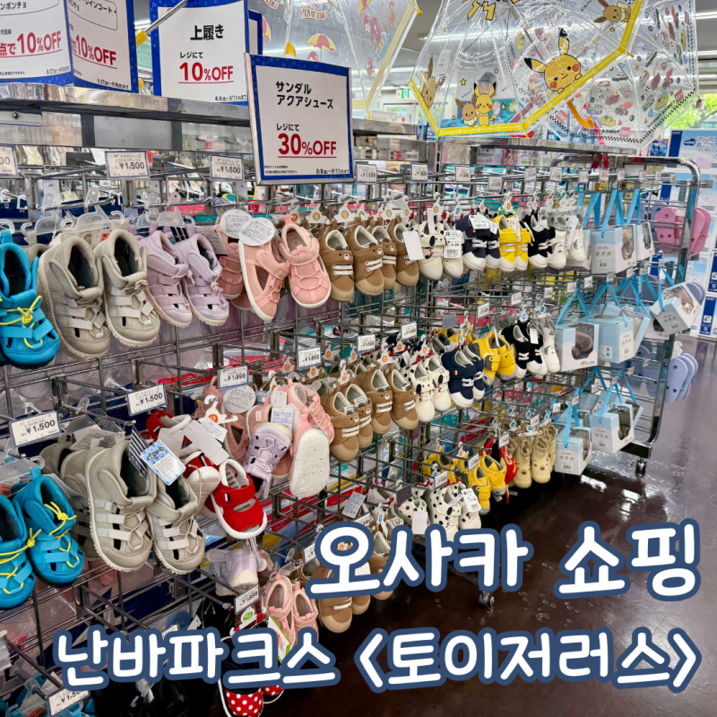 9월 오사카 아기옷 쇼핑 난바 파크스 토이저러스 태교 여행으로 추천