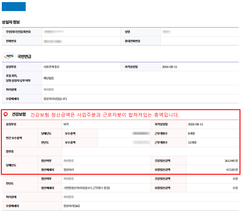 상용근로자 4대보험 상실신고 1탄｜4대사회보험 정보연계센터에서 신고하는 방법