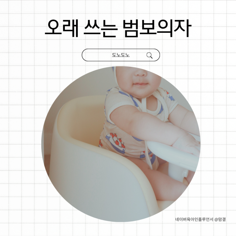 도노도노범보의자 6개월 아기 이유식 준비물 후기, 오래 쓰는 이유