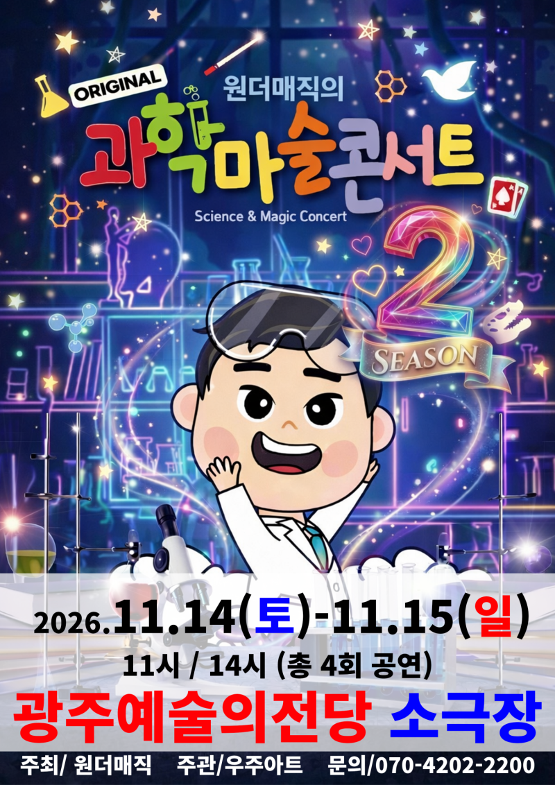 [어린이 뮤지컬] 오리지널 과학마술콘서트 시즌2
