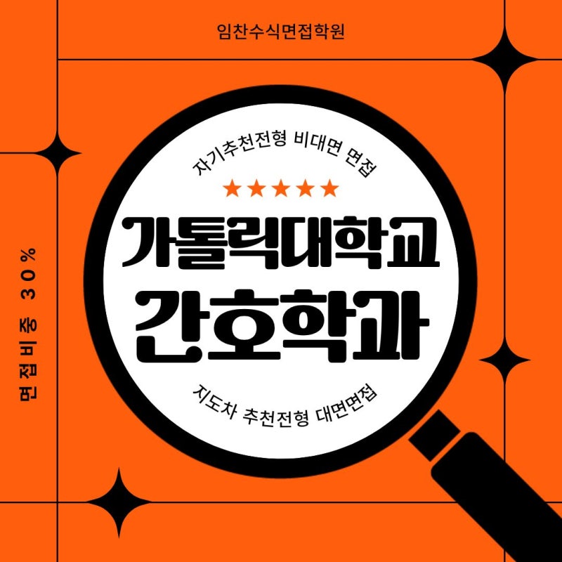 2027학년도 가톨릭대학교 간호학과 면접준비, 가톨릭대학교 비대면면접, 가톨릭대학교 간호....