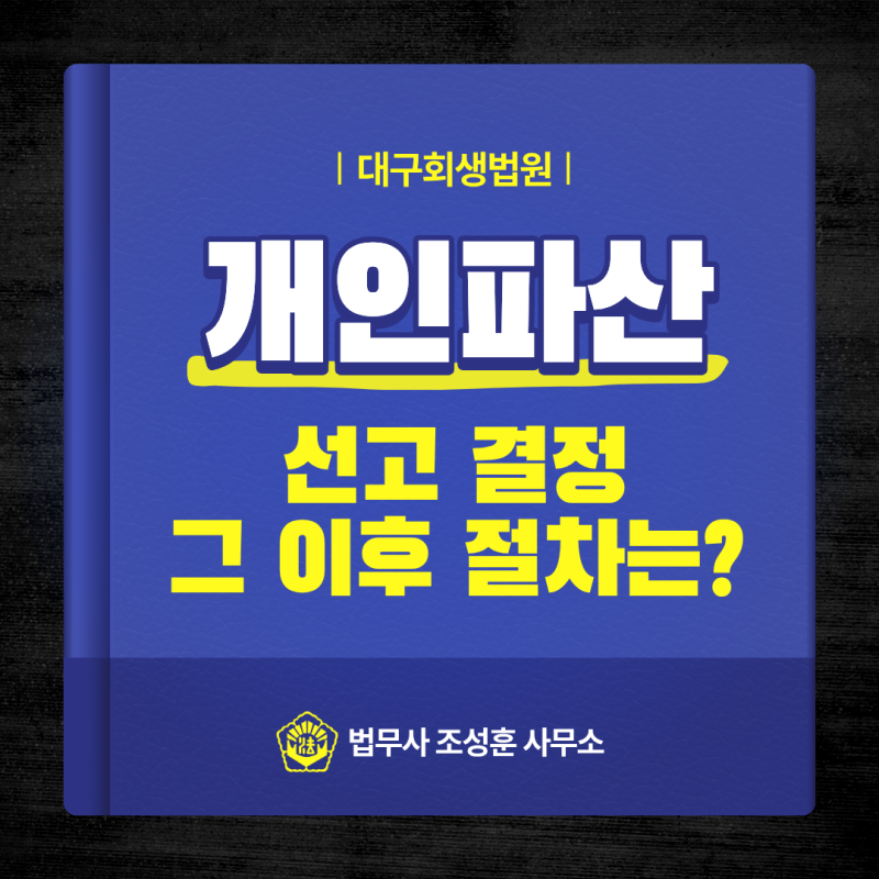 대구회생법원 개인파산 선고 결정, 파산선고 후에는 어떤 절차가 진행될까요?