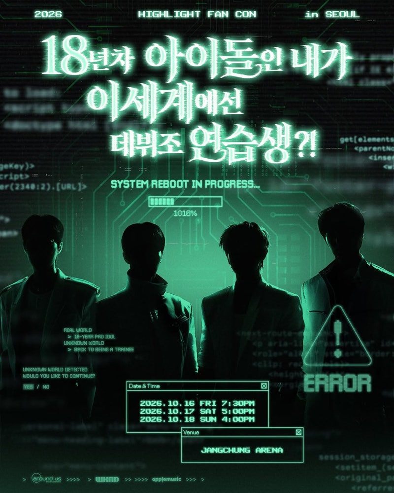 2026 하이라이트 HIGHLIGHT 팬 콘서트 [18년차 아이돌인 내가 이세계에선 데뷔조 연습생?!] 티켓팅....