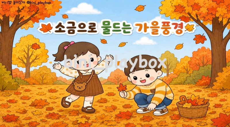 ʚ 가을 미술활동 | 가을 이야기나누기, 작품 이름표, 소금으로 물드는 가을풍경 그림 무료 도....