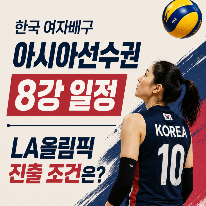 한국 여자배구 아시아선수권 8강 일정, 상대팀 확정은 언제? (+라이브 중계 주소, LA올림픽 진....