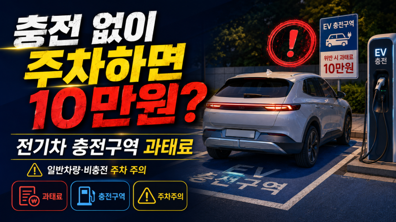 전기차 충전구역 충전 없이 주차하면 과태료 10만원? 일반차도 전기차도 꼭 확인하세요