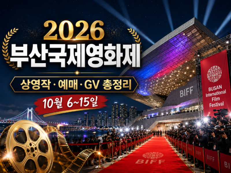 2026 부산국제영화제, 상영작·예매·GV·개막작·일정 총정리