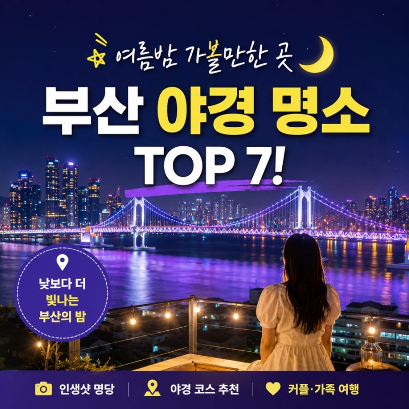Top 7 Busan Night View Spots! Places to Visit on a Summer Night