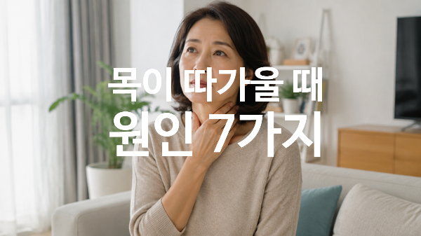 목이 따가울 때 원인 7가지, 감기·가래·갑상선 구별과 대처법