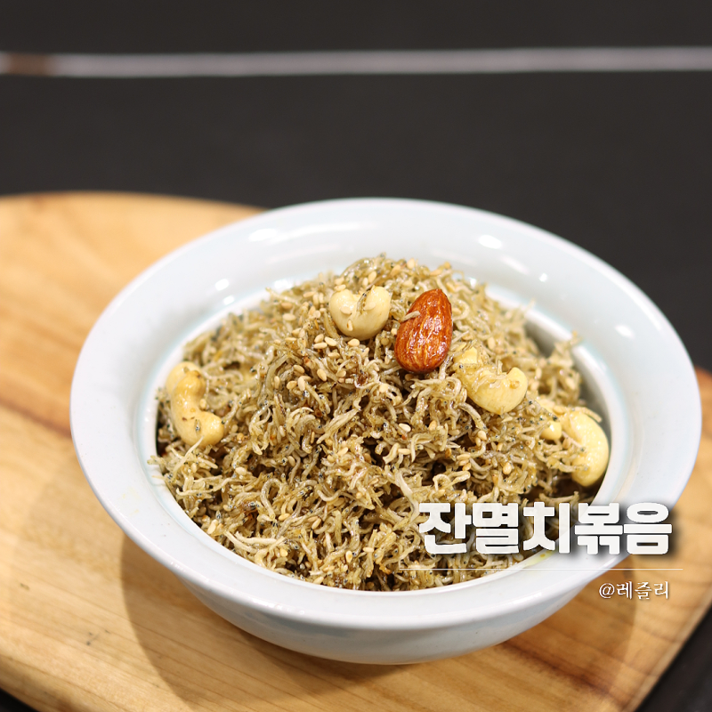 멸치볶음 레시피 바삭한 잔멸치볶음
