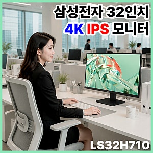 삼성전자 S7 뷰피니티 32인치 4K IPS 모니터 추천 LS32H710