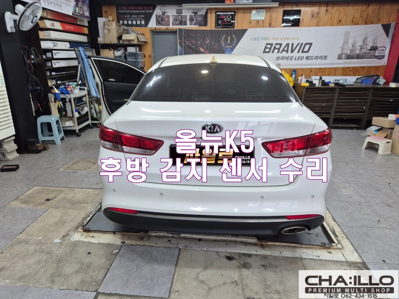 올뉴K5 후방 감지 센서 오류! 작동불량! 센서 고장 수리