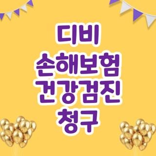 디비 손해보험 건강검진 청구 서류 신청방법 한눈에, 모르면 나만 손해보는 3가지