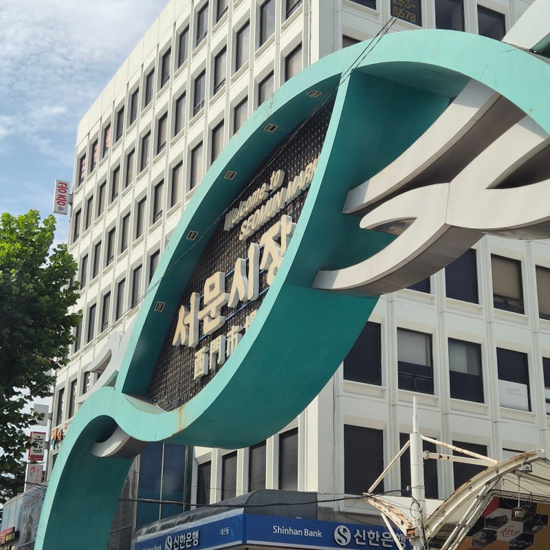 대구 서문시장 공영주차장 요금부터 국제상사 쇼핑까지