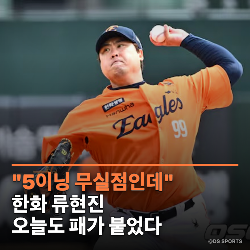 "5이닝 무실점인데" 류현진, 오늘도 이름 앞에 패가 붙었다