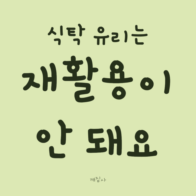 유리 버리는법, 식탁 강화유리는 재활용이 안 됩니다