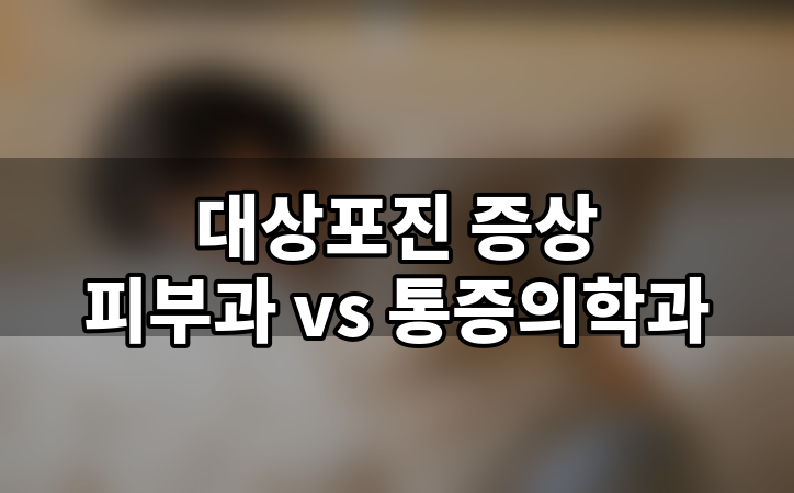 옆구리 콕콕 쑤시는 대상포진증상병원, 피부과 vs 통증의학과 어디가야할까?