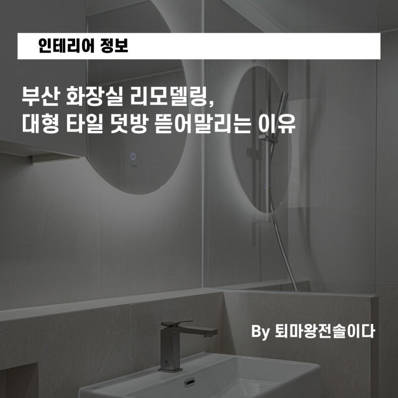 부산 화장실 리모델링, 대형 타일 덧방 뜯어말리는 이유