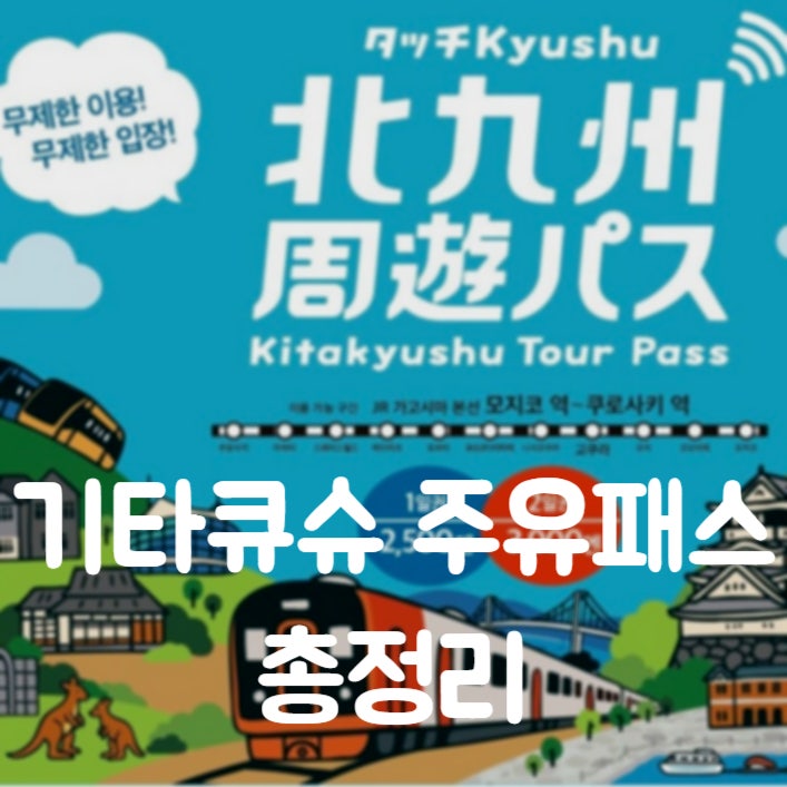기타큐슈 주유패스 구매 • 사용 • 터치 결제 안될 때 대처 방법 총정리 / 2일권 5곳 실사용 ....