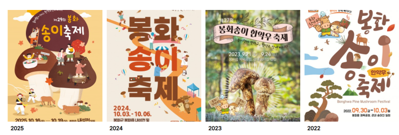 봉화 송이버섯 축제 2026년 10월15일(목 )~10월18일(일) 중부물산