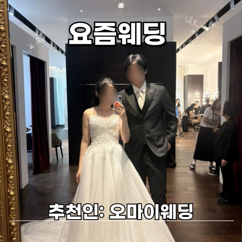 요즘웨딩 추천인코드 입력방법 "오마이웨딩" 등록시 7만원 사비 페이백 혜택