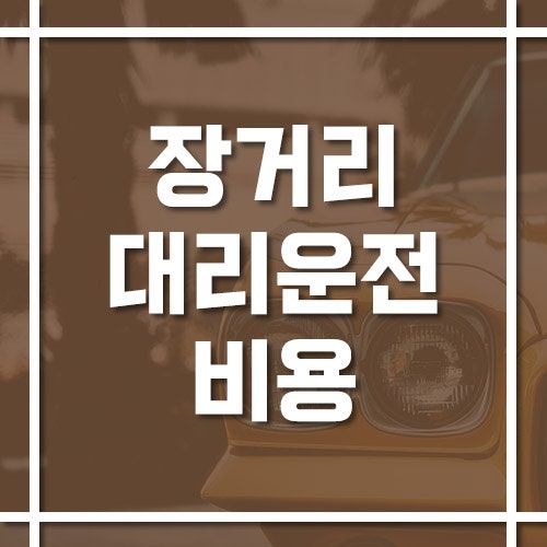 장거리 대리운전 비용과 예약 방법, 지방 이동 요금과 보험 체크!
